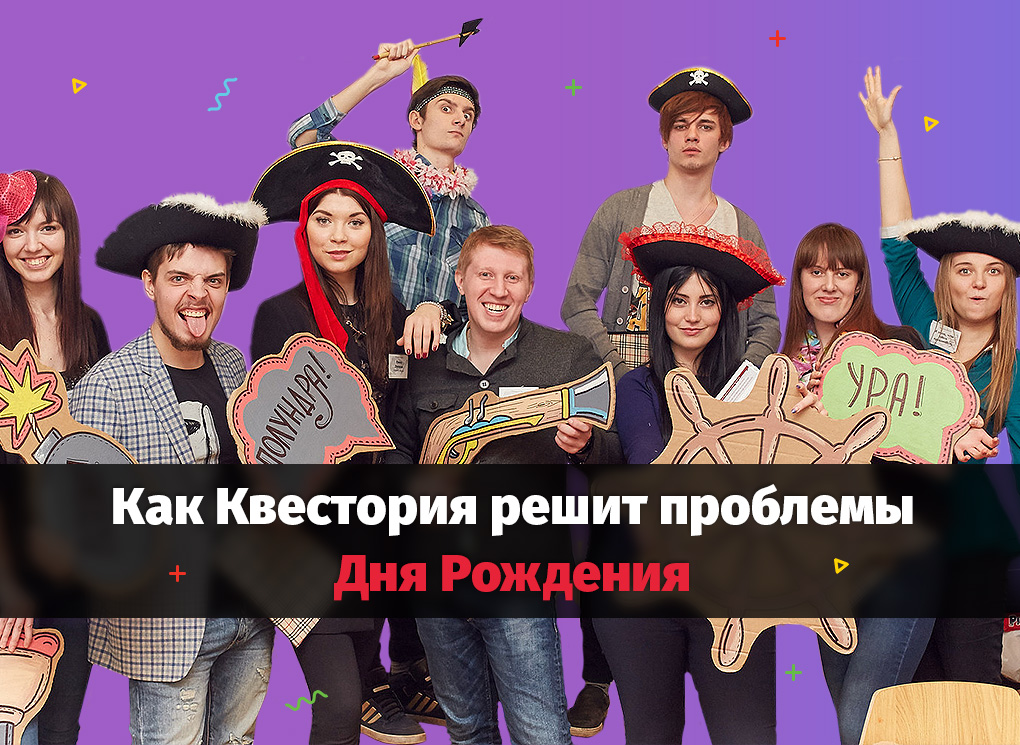 Как Квестория решит проблемы «взрослого» дня рождения Как Квестория решит проблемы «взрослого» дня рождения